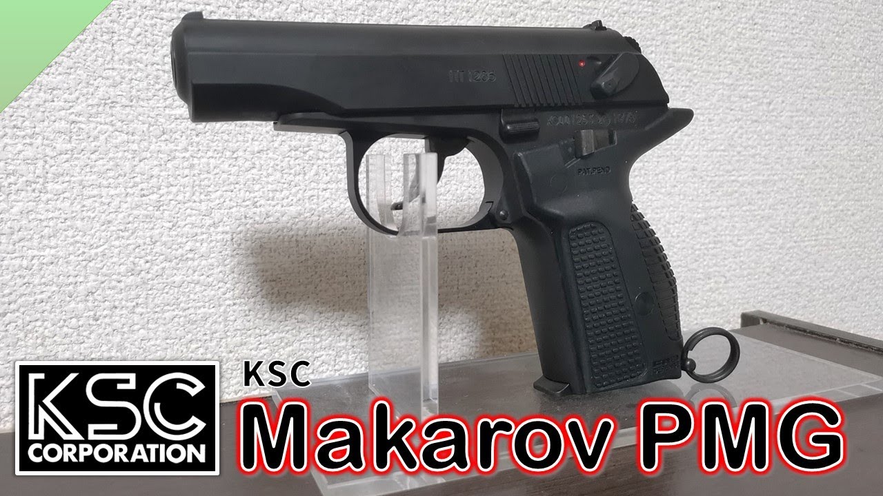 エアガン】KSC マカロフ PMG ガスブローバック 簡易レビュー - YouTube