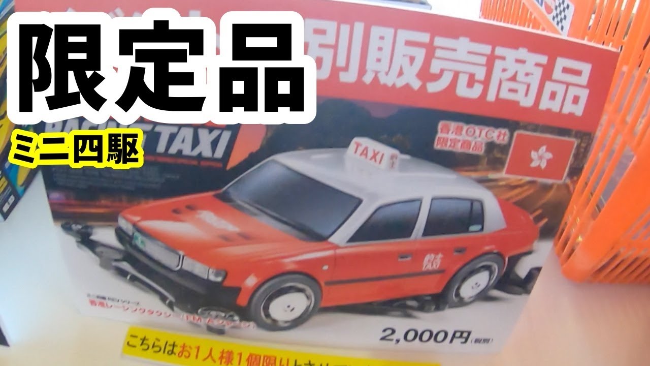 ミニ四駆]#152 香港タクシー！？ミニ四駆限定品 #mini4wd - YouTube