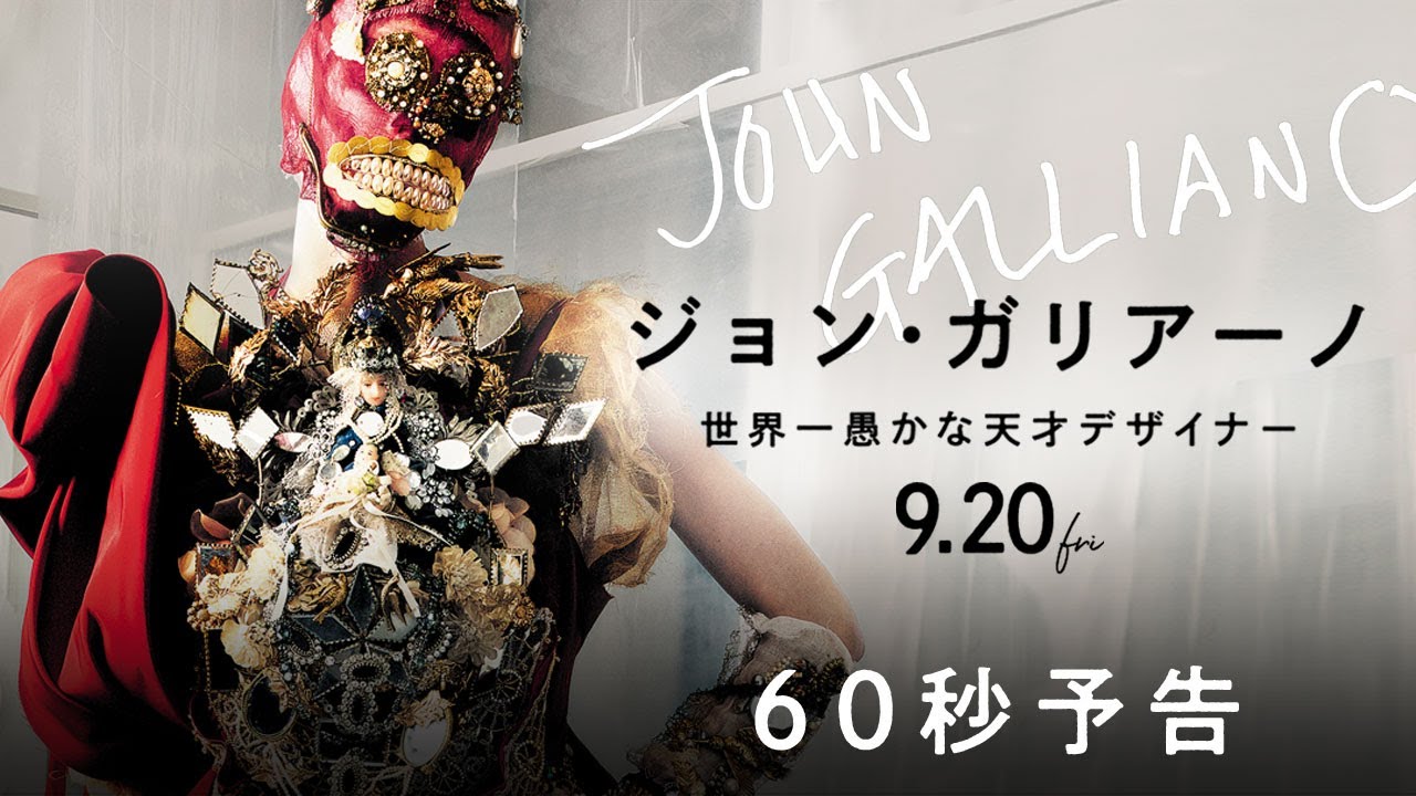 ジョン・ガリアーノ 世界一愚かな天才デザイナー | Rambling RECORDS