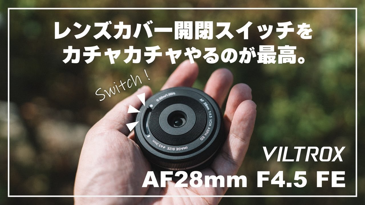 VILTROX AF28mm F4.5 FE】驚異のカバー開閉ギミック付き！1万円台で
