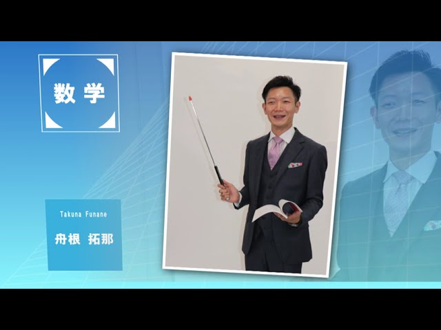 代ゼミ〈講師紹介〉数学／舟根拓那講師 - YouTube