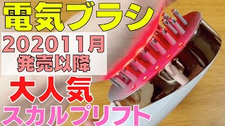 お風呂でも使える電気ブラシ ミーゼのスカルプリフトの使い方や充電