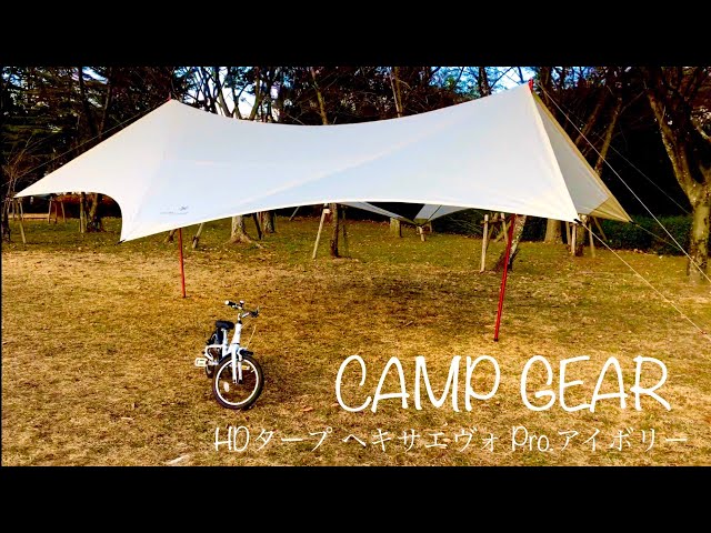 snow peak（スノーピーク） HDタープ ヘキサエヴォ Pro.アイボリー