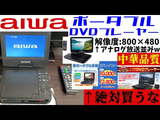 Aiwa but Chinese quality] Why you should never buy a portable DVD