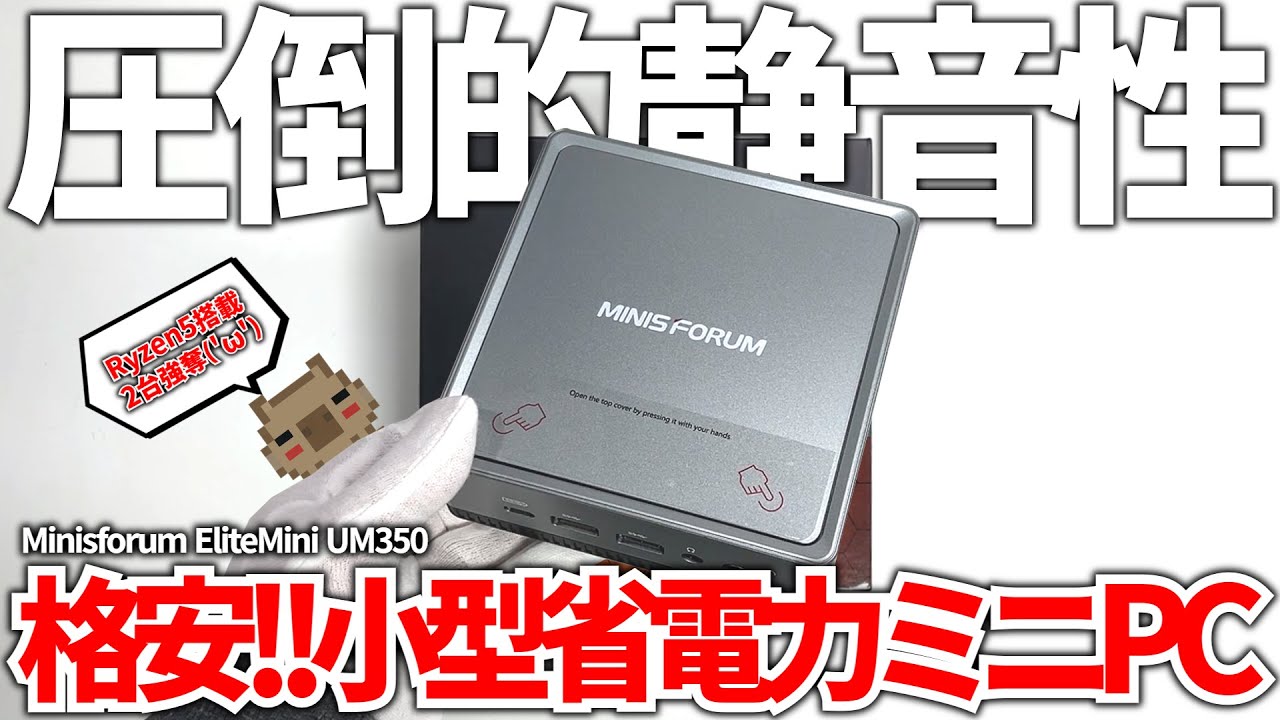 めっちゃ静か!!格安軽量!!手のひらサイズのRyzen 5搭載 ミニPCがキタッ