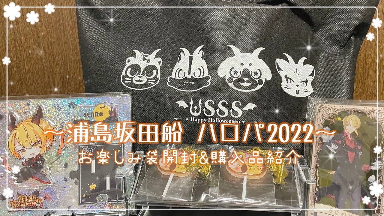 浦島坂田船 ハロパ2022】お楽しみ袋開封＆購入品グッズ紹介【歌い手