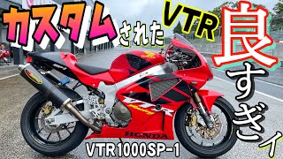 Ride Comparison] I fell in love with the customized VTR1000 SP-1