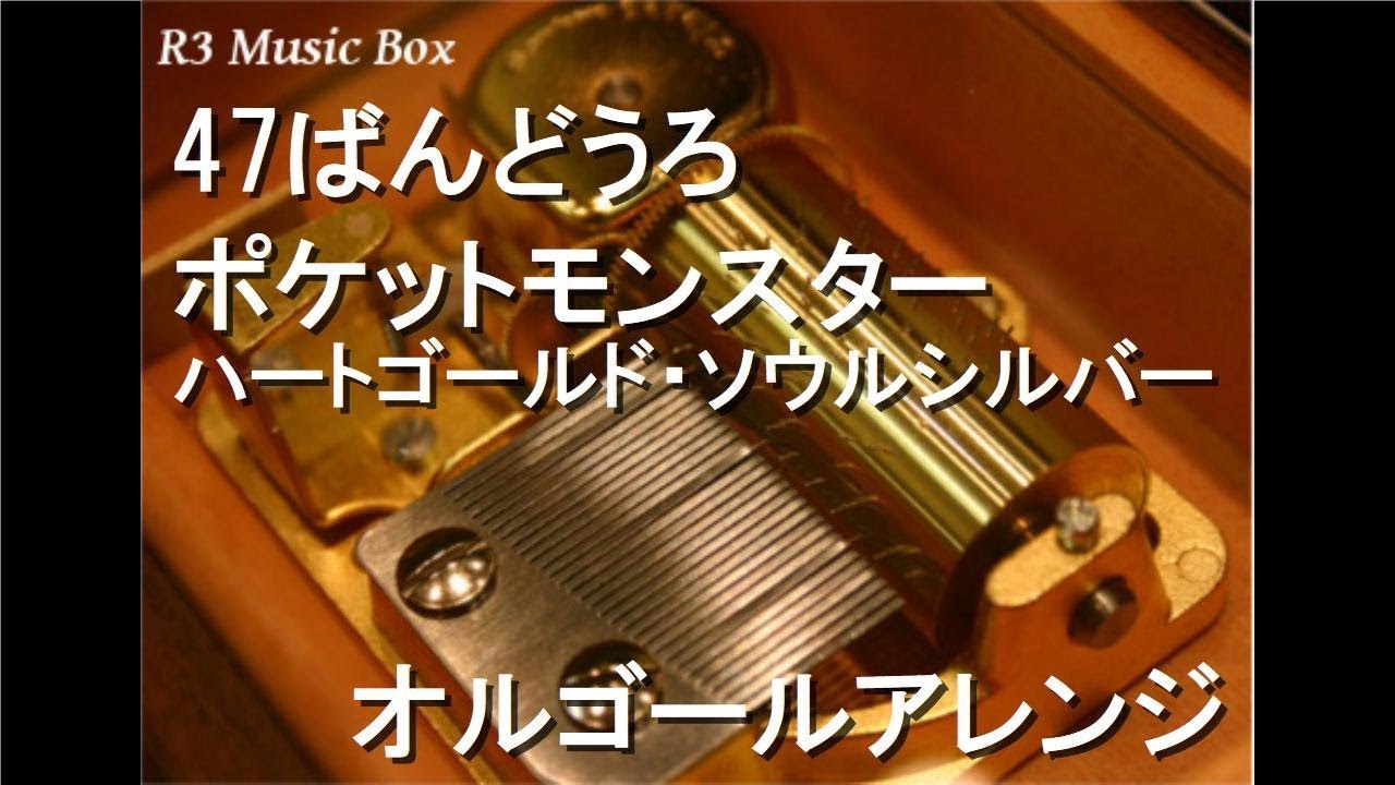 47ばんどうろ/ポケットモンスター ハートゴールド・ソウルシルバー
