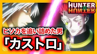 ハンターハンター考察】最強のヒソカを追い詰めた男「カストロ」HUNTER