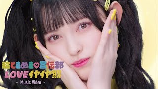 LOVEイヤイヤ期」Music Video / 超ときめき♡宣伝部 - YouTube