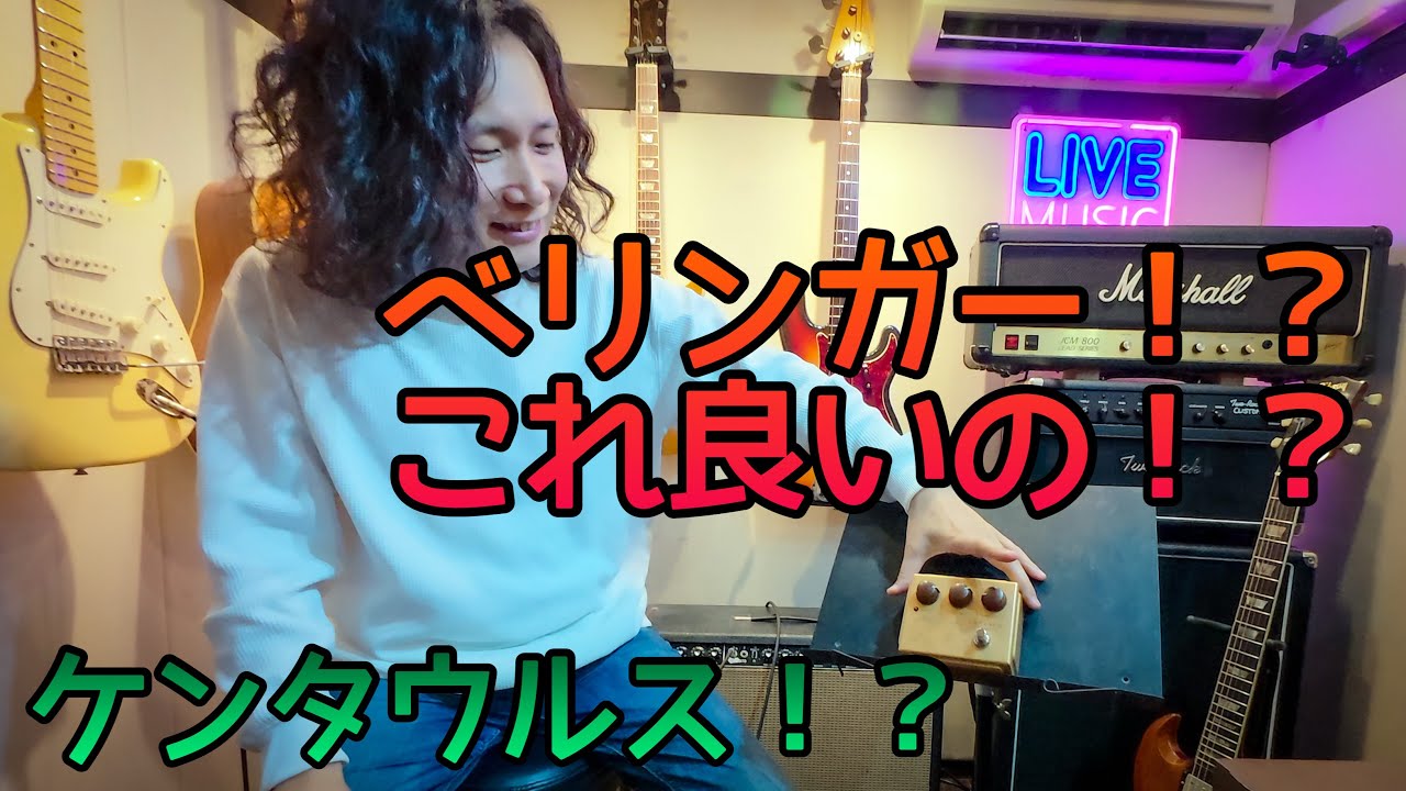 Klonそっくりなペダル‼️ 音を出したら想像と違いすぎた件😂 BEHRINGER