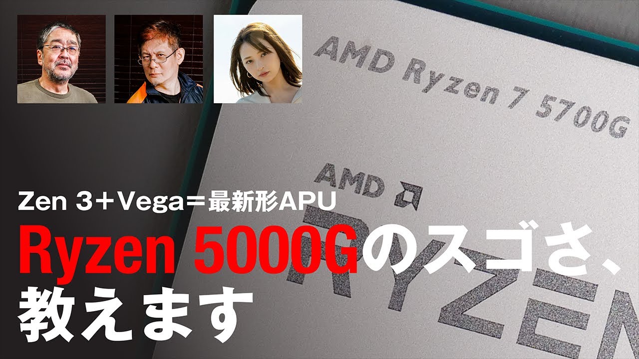 最強APU「AMD Ryzen 7 5700G、Ryzen 5 5600G」徹底解説＆大量ベンチ