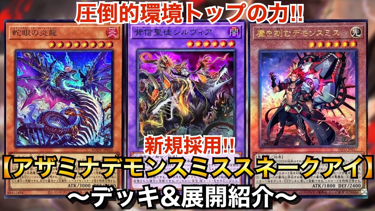 遊戯王】アザミナ採用で圧倒的環境トップに!?アザミナデモンスミス