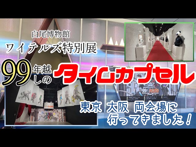 東京・大阪]ワイテルズの軌跡を追ってきた!!99年越しのタイムカプセル