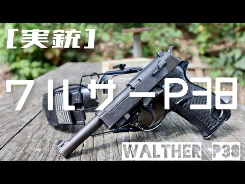 実銃] ワルサーP38、戦後ドイツのアルミフレーム拳銃 - YouTube