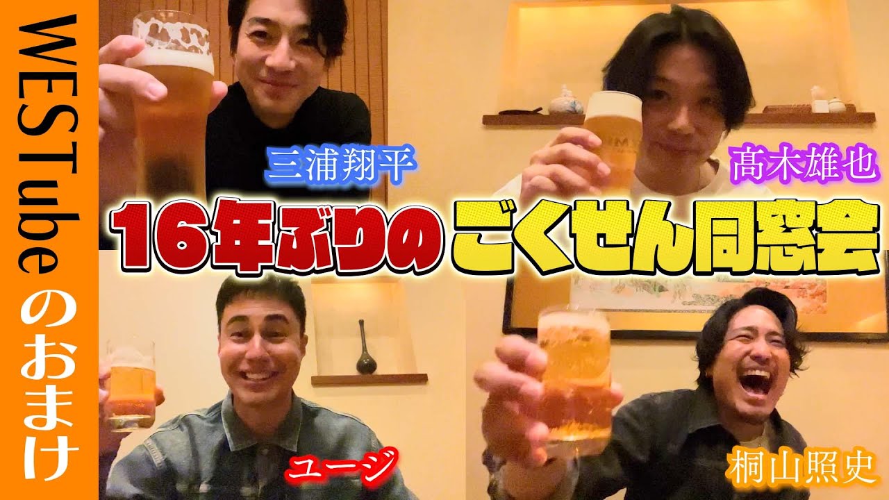 WEST.【照史編集回🍻】16年ぶりのごくせん同窓会がプライベート過ぎ