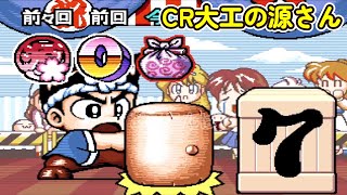 CR大工の源さん 初代「パチンコ」リーチ＆大当り Part21 - YouTube