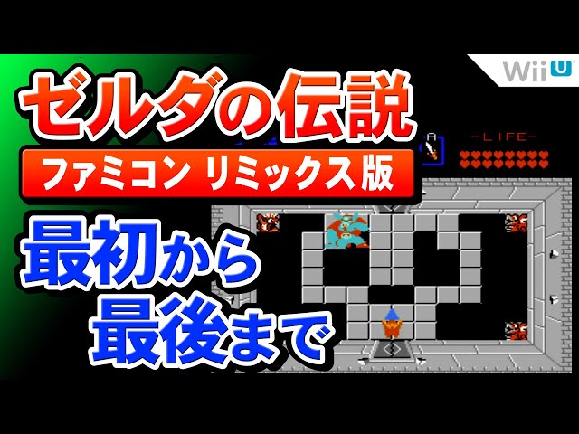 WiiUファミコンリミックス ゼルダの伝説を最後までプレイ【WiiU名作