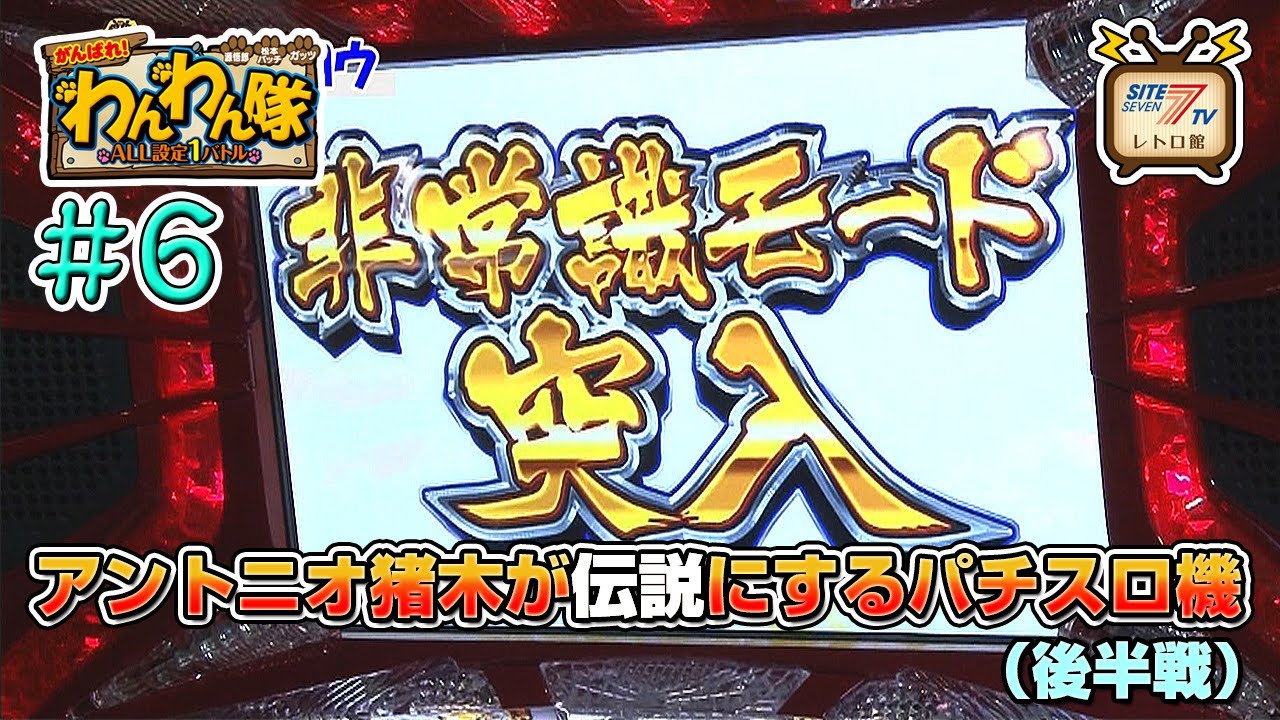 5号機『アントニオ猪木が伝説にするパチスロ機』の設定1を13時間