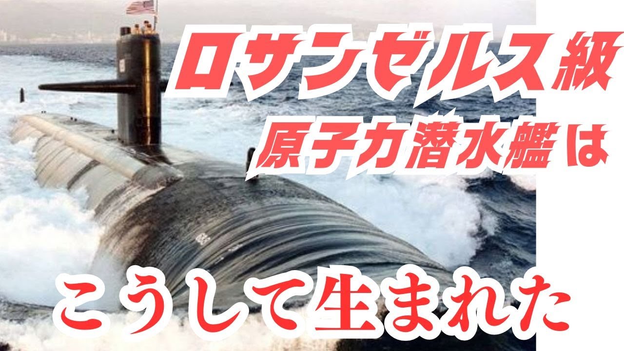 ロサンゼルス級」攻撃型原子力潜水艦はこうして生まれた - YouTube