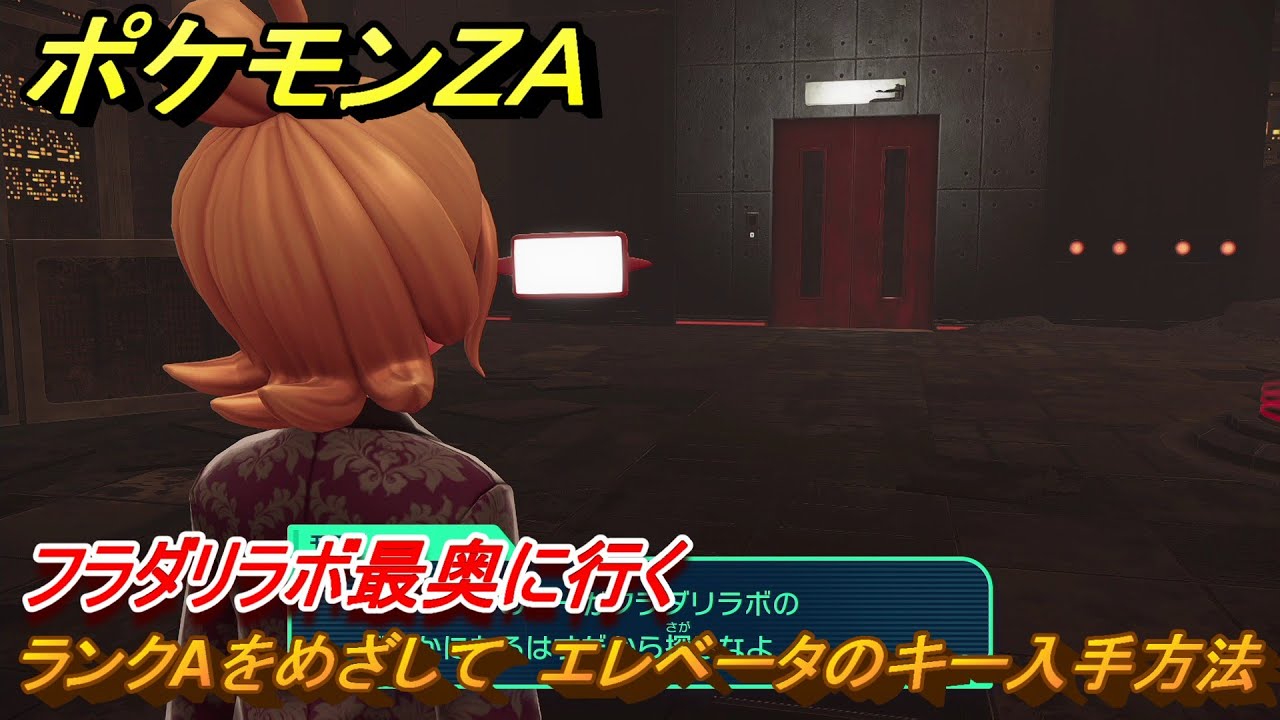 ポケモンZA ランクAをめざして エレベータのキー入手方法