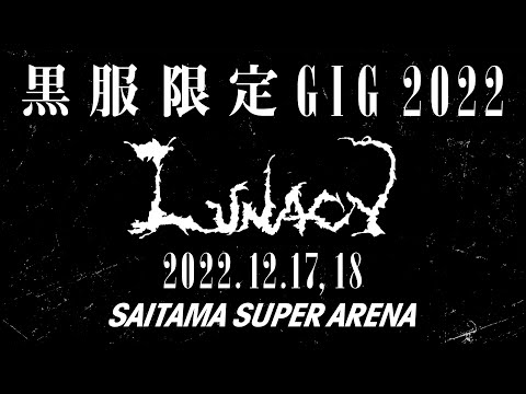 黒服限定GIG 2022 LUNACY Trailer - YouTube