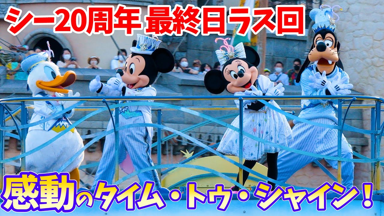 最終日の最終回／最前列】タイム・トゥ・シャイン！ ディズニーシー20