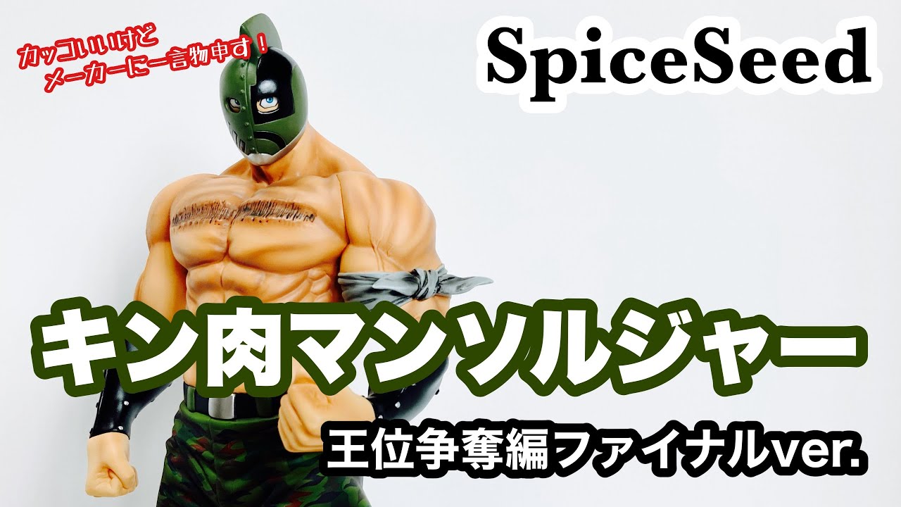 開封レビュー】SpiceSeed キン肉マンソルジャー 王位争奪編ファイナル