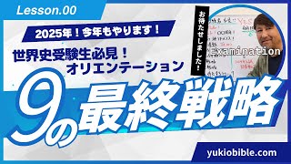 2025年！入試世界史の｢9の最終戦略｣ 第00弾 ～オリエンテーション