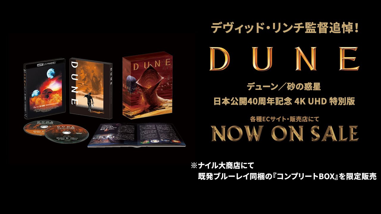 絶賛販売中！】『デューン／砂の惑星 日本公開40周年記念 4K UHD 特別