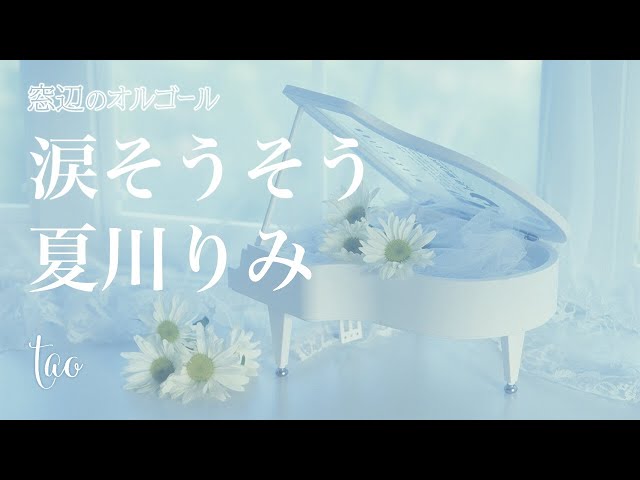オルゴール♫ 「涙そうそう」/ 夏川りみ - YouTube