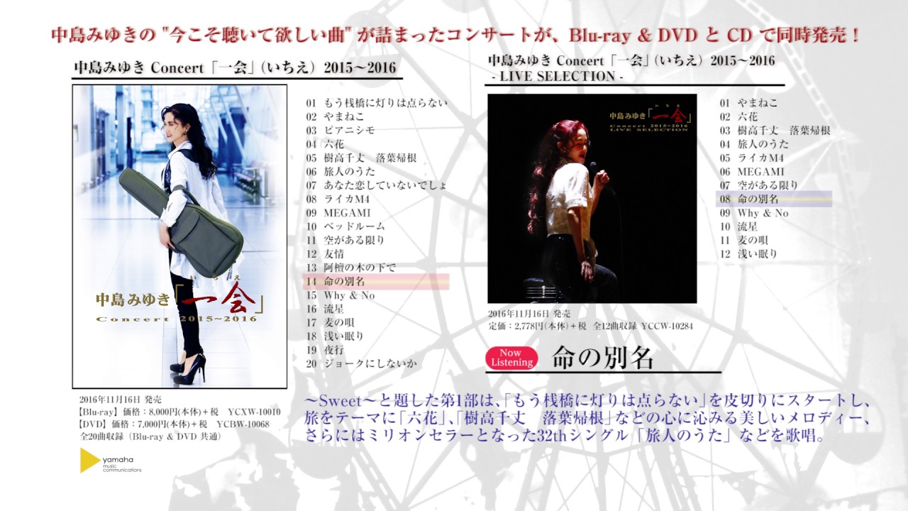 中島みゆき Concert「一会」（いちえ）2015～2016』トレーラー [公式