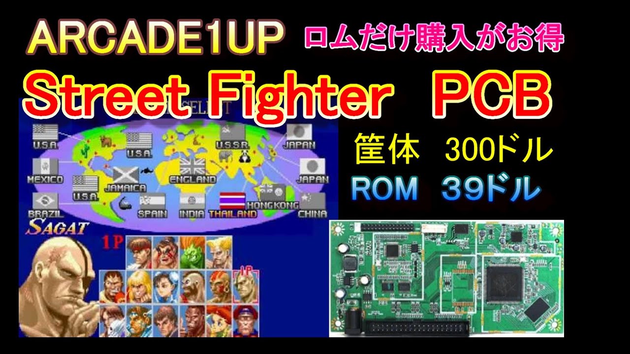 ARCADE1UP ストリートファイターPCB購入♫ - YouTube