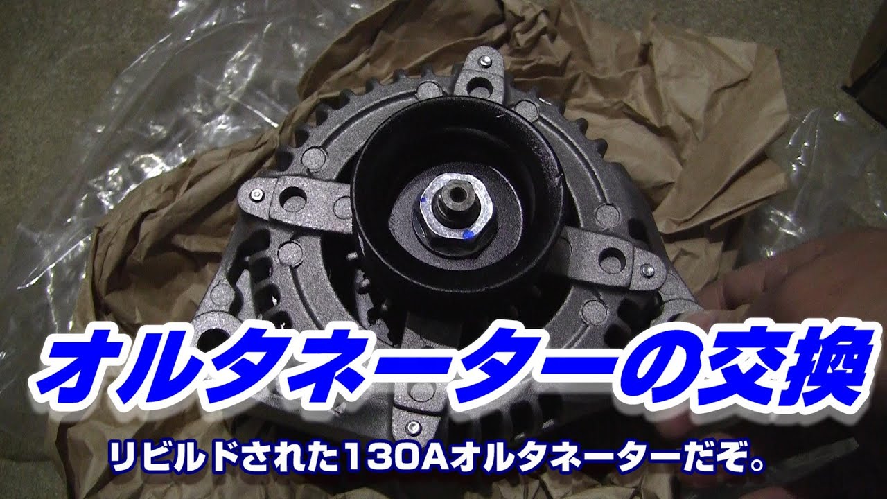 JZX100】リビルドオルタネーターの取り付け（交換）をやってみたけど