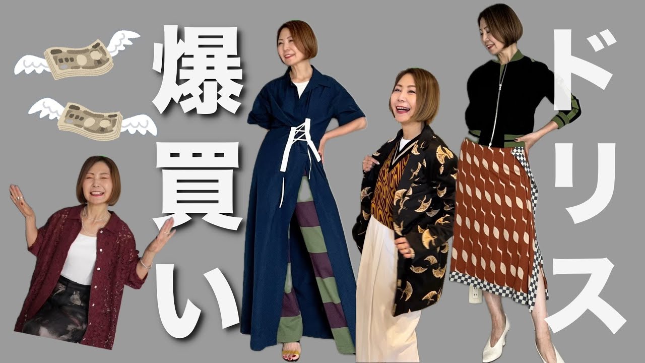 爆買い】ドリスヴァンノッテンを買いすぎて大変なことになりました