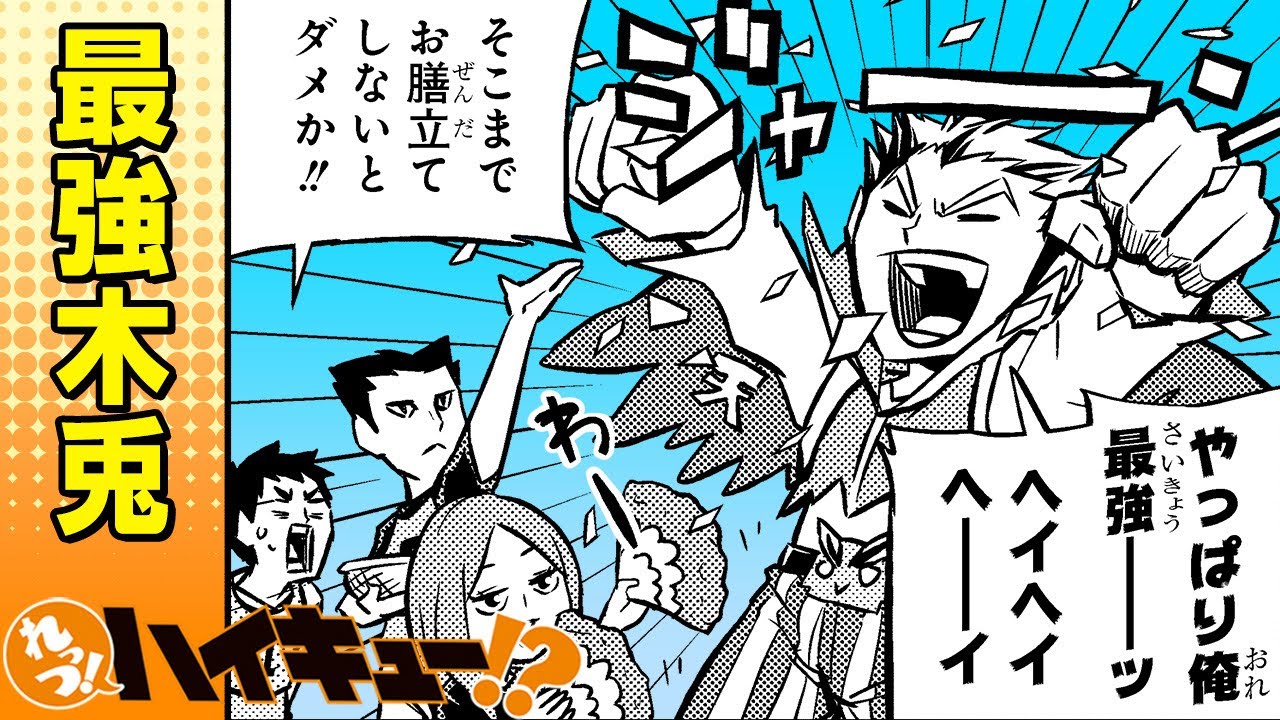 れっつ！ハイキュー!?】#80「最強木兎」【ジャンプ+漫画】 - YouTube