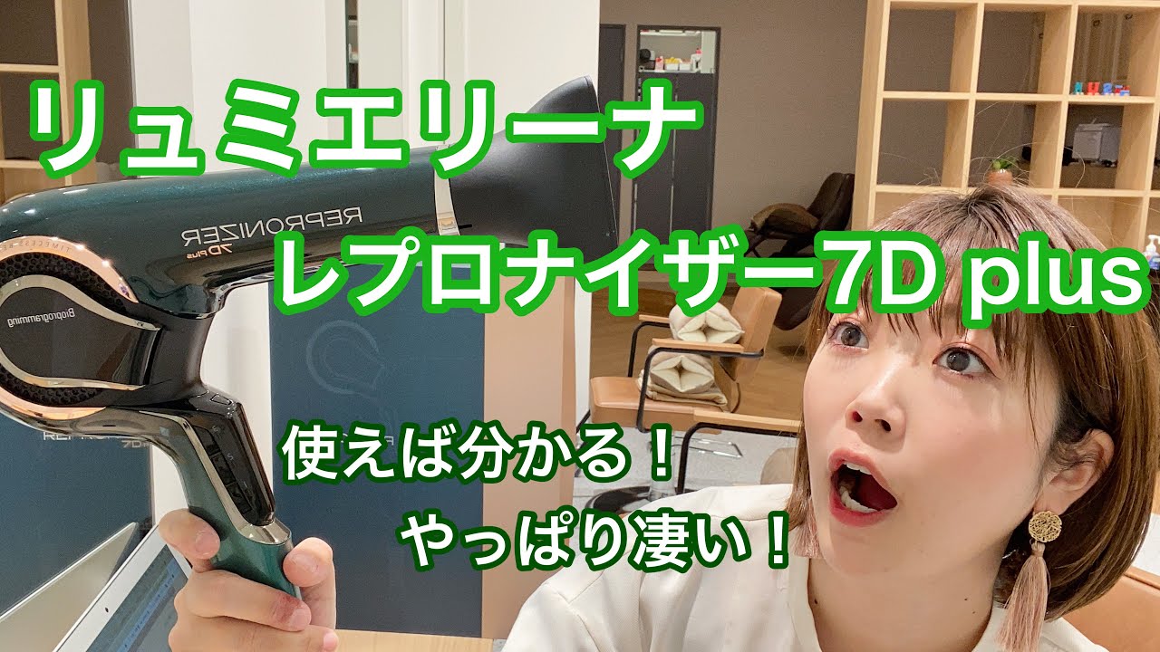 リュミエリーナのレプロナイザー7D plusのドライヤー！風量が3段階で風