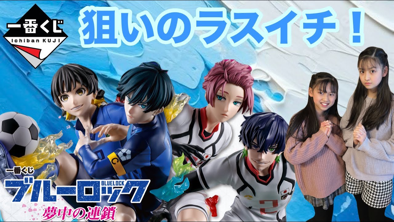 一番くじ】ブルーロック～夢中の連鎖～「狙いのラスイチ！」 - YouTube