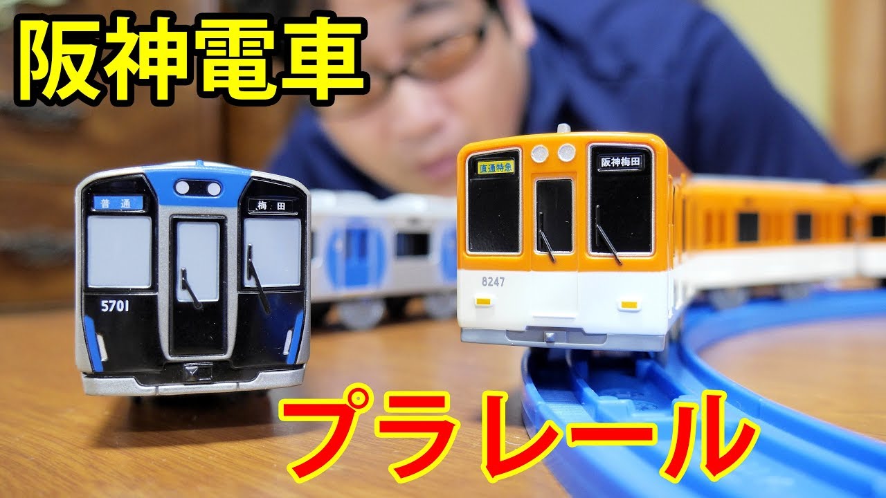 プラレール 阪神電車5700系と阪神電車8000系（リニューアル車）紹介