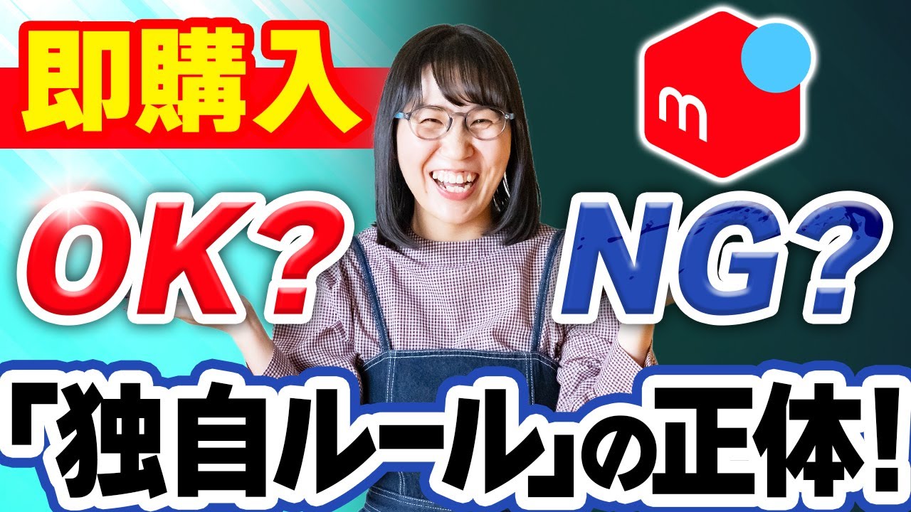トラブル予防】「即購入OK」と「コメント必須」に隠された出品者の