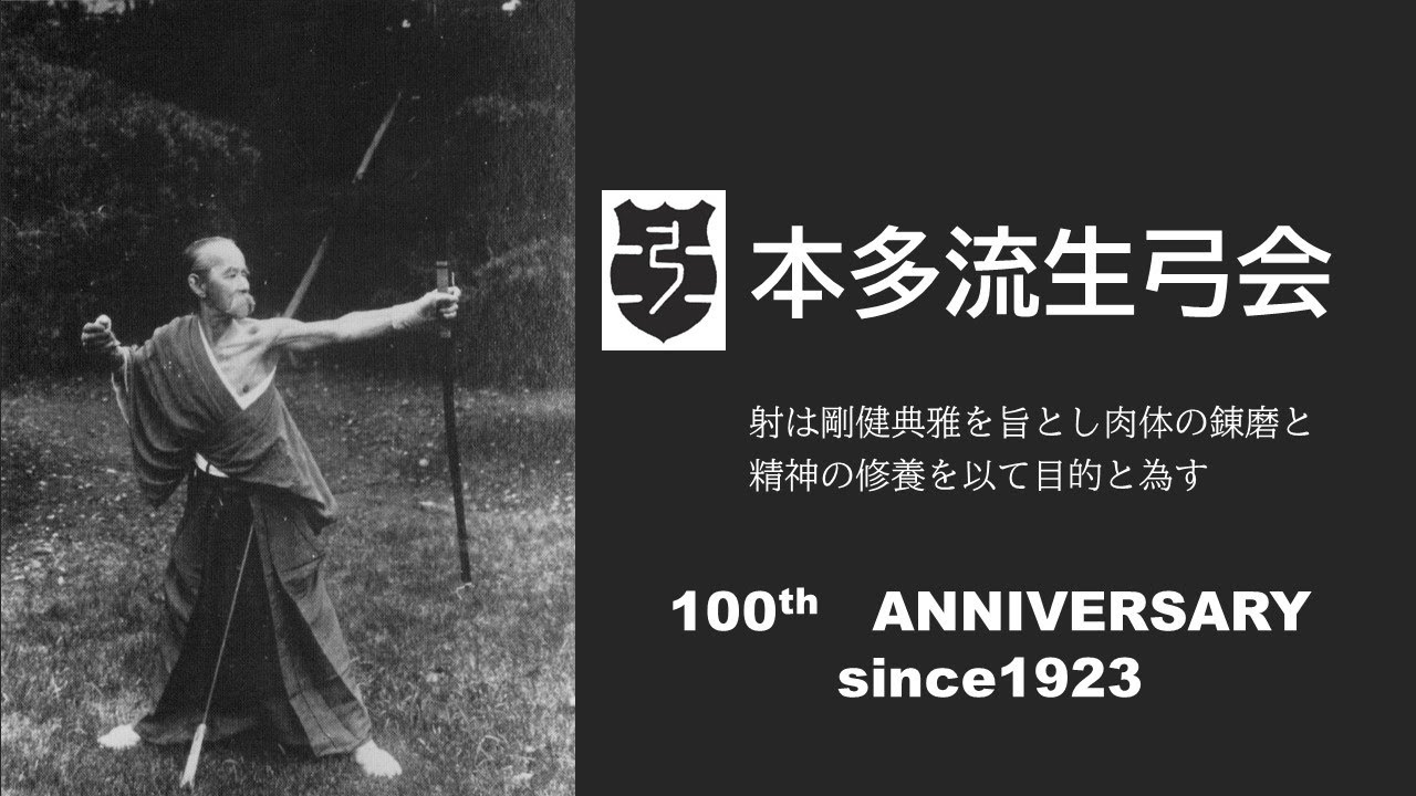 本多流生弓会創立100周年記念ムービー - YouTube