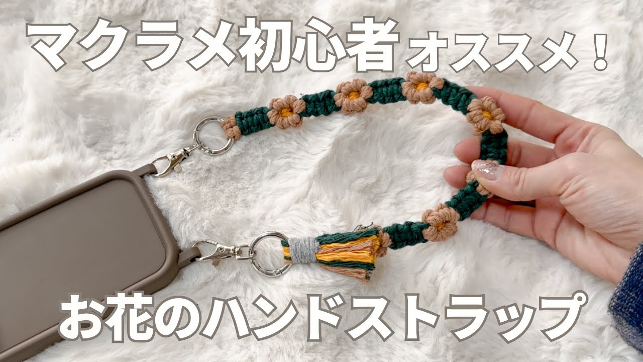 マクラメ編み】お花のハンドストラップ |macramé hand strap - YouTube