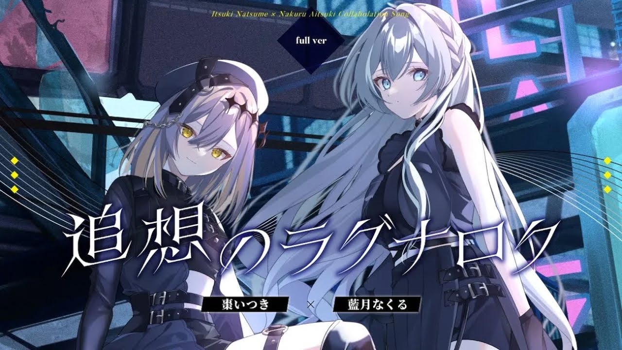 MV】追想のラグナロク / 藍月なくる×棗いつき - YouTube