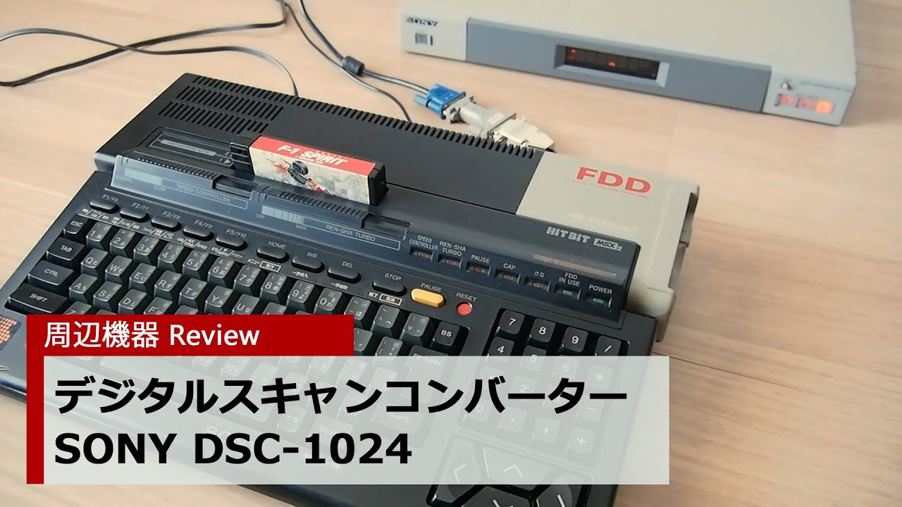 SONY DSC-1024（デジタルスキャンコンバーター） : 小さいって事は・・・