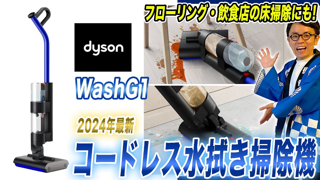 水拭き掃除機おすすめ】ダイソンの最新水拭き掃除機「WashG1」をご紹介