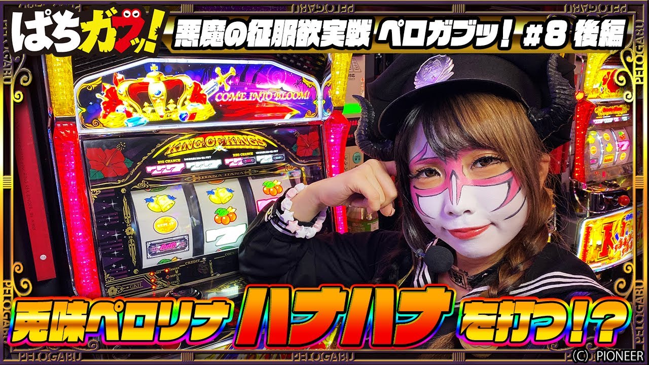 悪魔の征服欲実戦“ペロガブッ！” 第八話 後編【ぱちガブッ！】#兎味