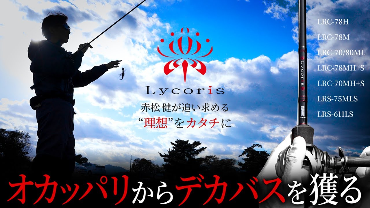 Bass Rods] Lycoris - 7 Models / All for Catching Big Bass from the