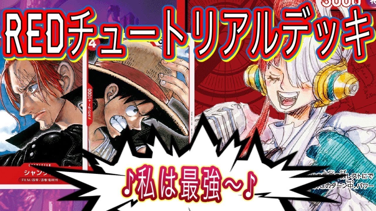 ワンピカード】FILM RED入場者特典で貰えたチュートリアルデッキが強