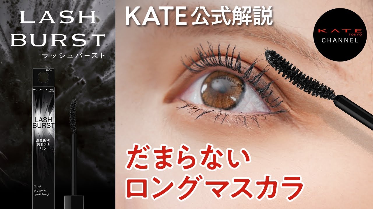 KATE】Clump-Free Long Mascara: Introducing Lash Burst! - YouTube