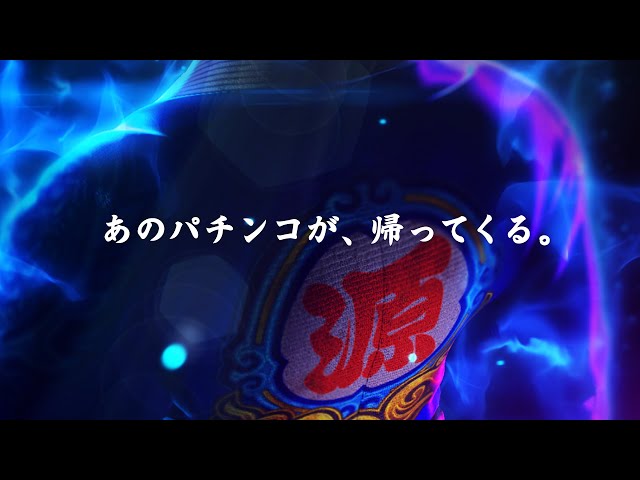 Web CM】P大工の源さん超韋駄天2 極源LighT - YouTube